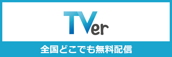 TVer 全国どこでも無料配信