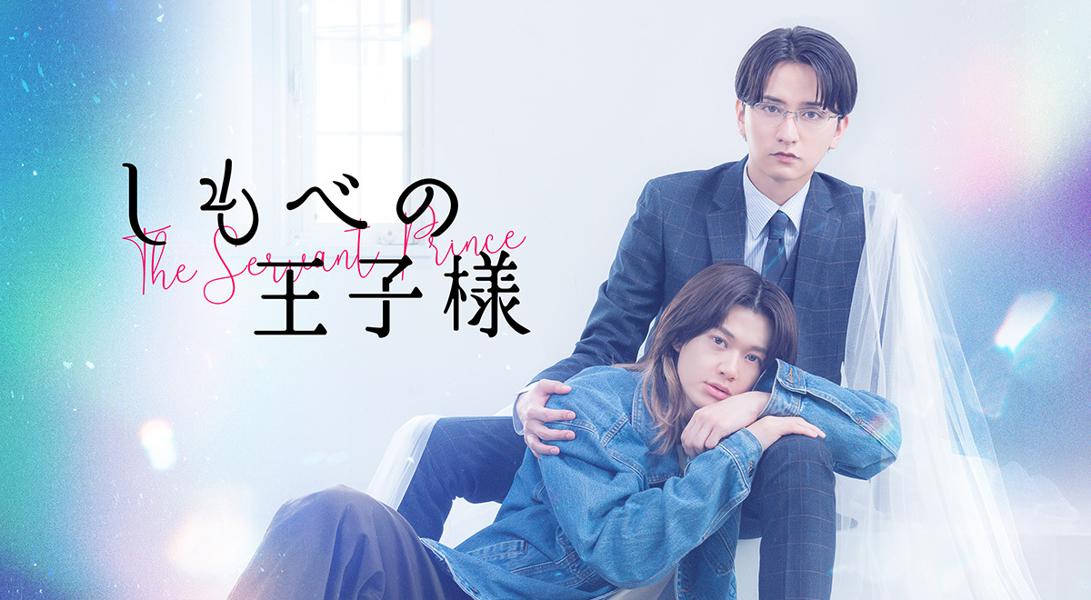 しもべの王子様｜映画・ドラマ｜TOKYO MX