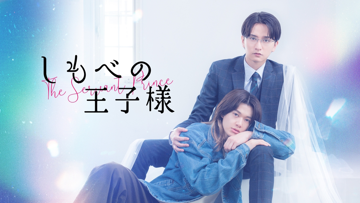しもべの王子様｜映画・ドラマ｜TOKYO MX