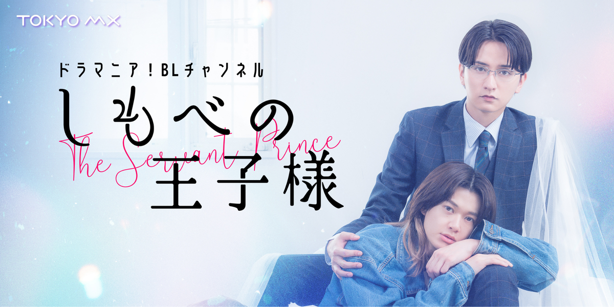 しもべの王子様｜映画・ドラマ｜TOKYO MX