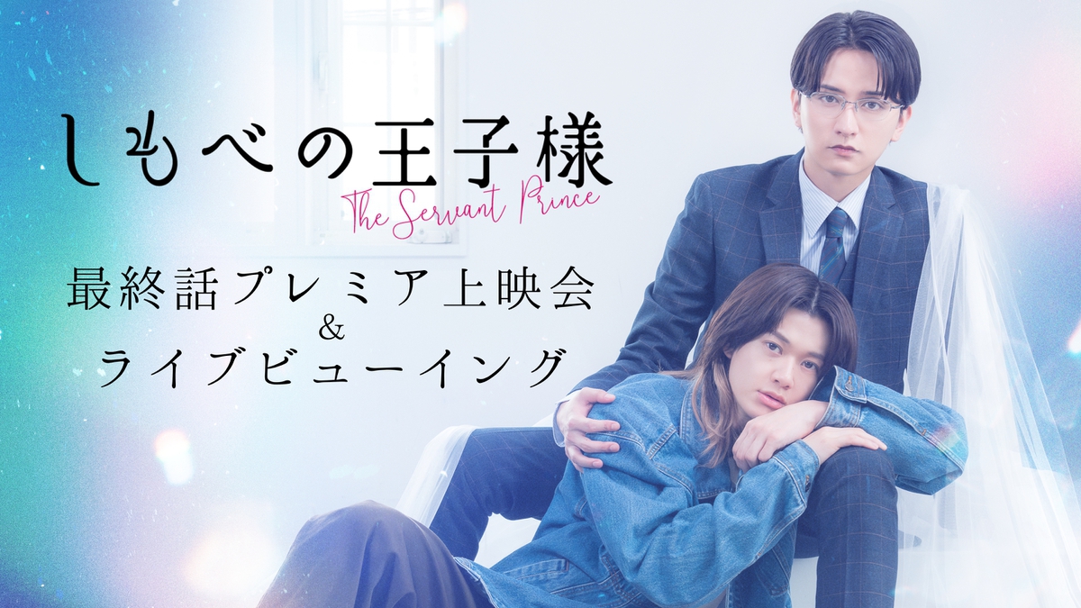 しもべの王子様｜映画・ドラマ｜TOKYO MX