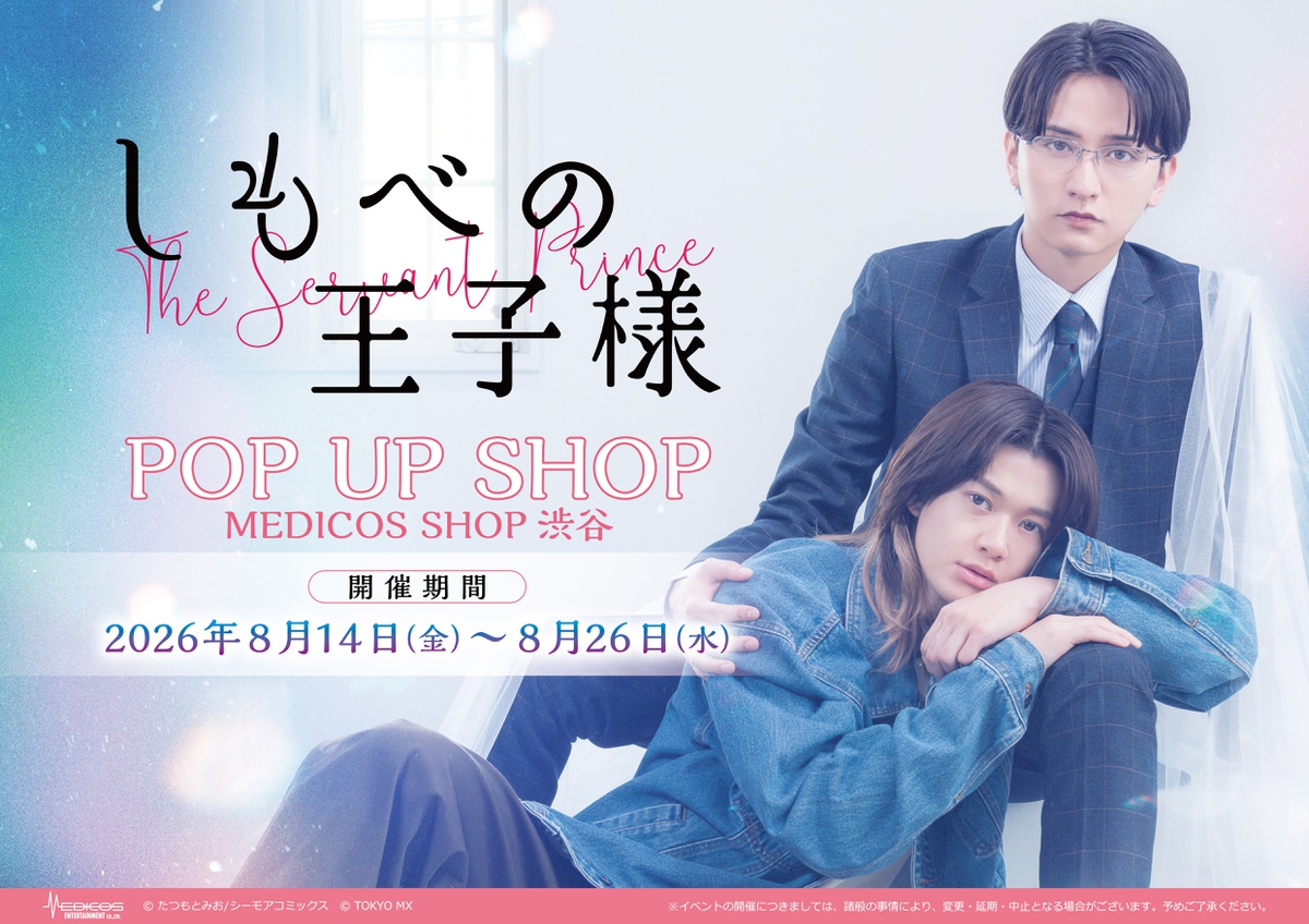 2026年8月14日（金）より渋谷にて POP UP SHOP開催決定！