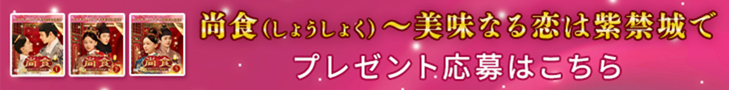 尚食（しょうしょく）～美味なる恋は紫禁城で～