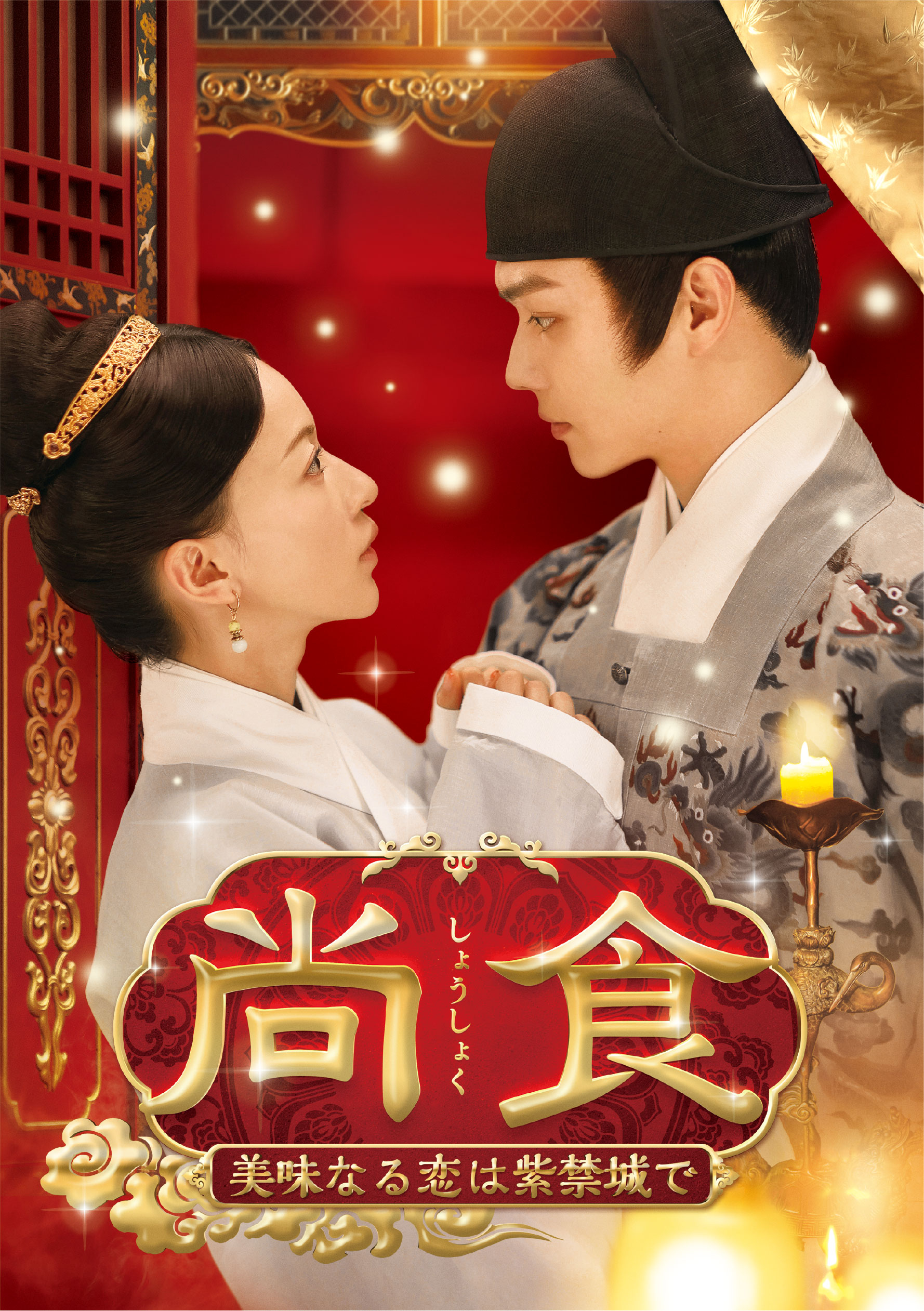尚食（しょうしょく）～美味なる恋は紫禁城で～ 12巻分　前半 中国ドラマ「尚食（しょうしょく）～美味なる恋は紫禁城で