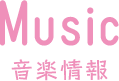 MUSIC（音楽情報）