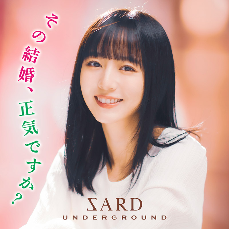 「その結婚、正気ですか？」 SARD UNDERGROUND （GIZA studio）