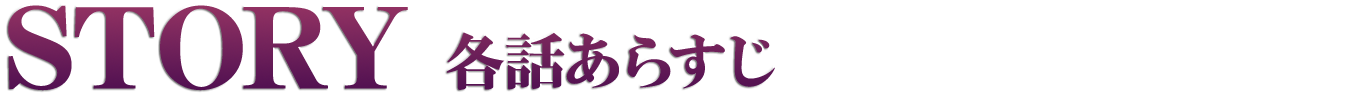 各話あらすじ