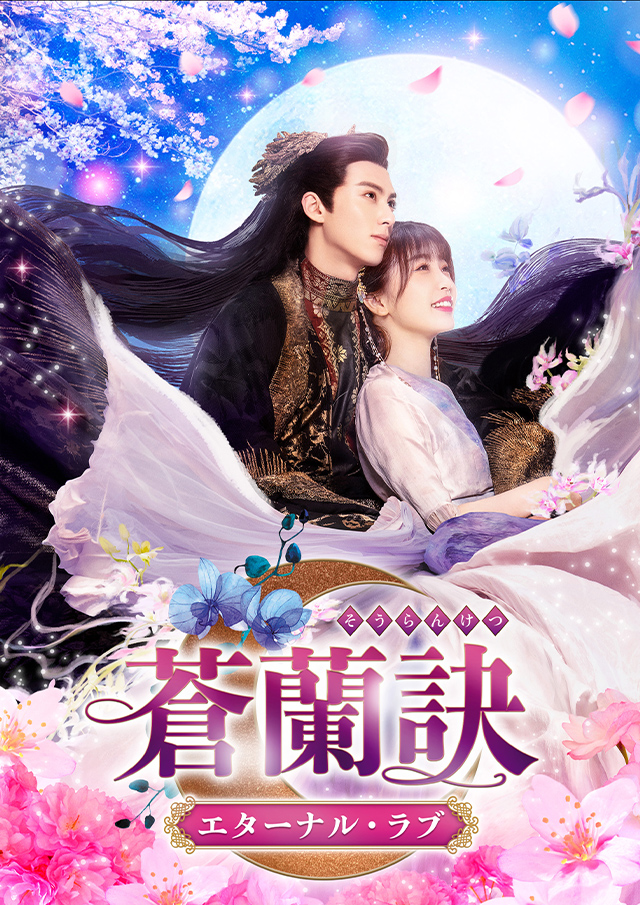 中国ドラマ 蒼蘭訣 中国ドラマ「蒼蘭訣～エターナル・ラブ～」｜ドラマ｜TOKYO MX