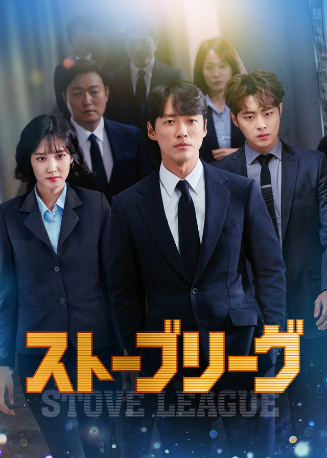 韓国ドラマ「ストーブリーグ」｜ドラマ｜TOKYO MX