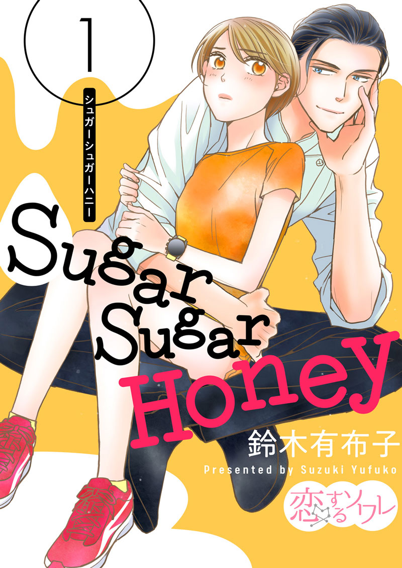 Sugar Sugar Honey 原作:表紙