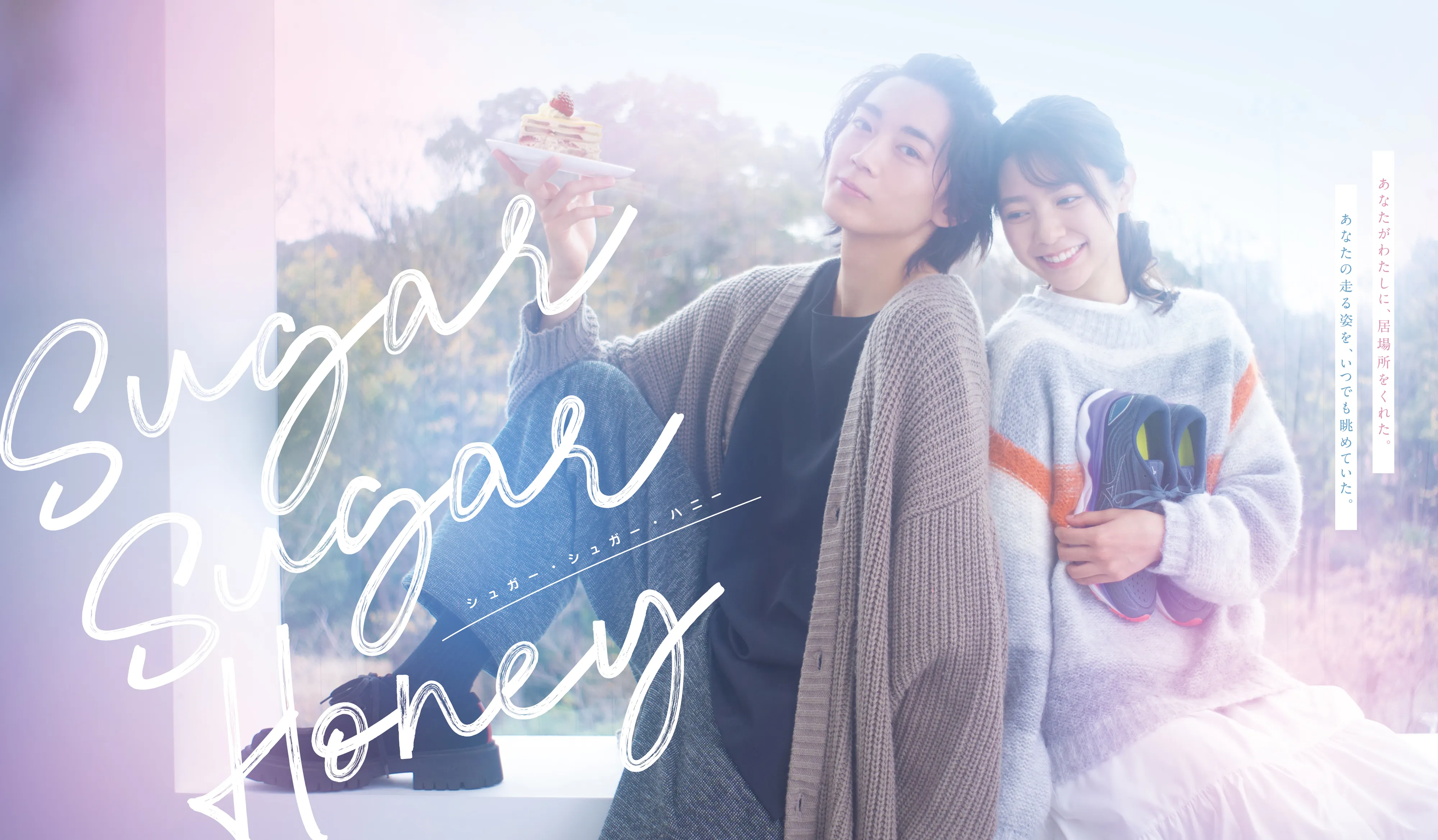 お知らせ｜Sugar Sugar Honey｜ドラマ｜TOKYO MX