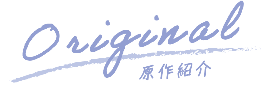ORIGINAL（原作情報）