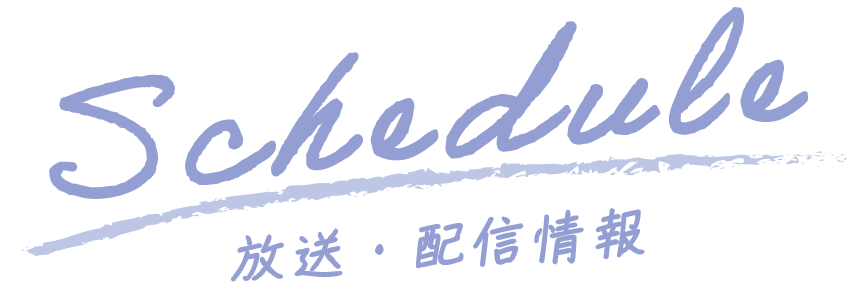 SCHEDULE（放送・配信情報）