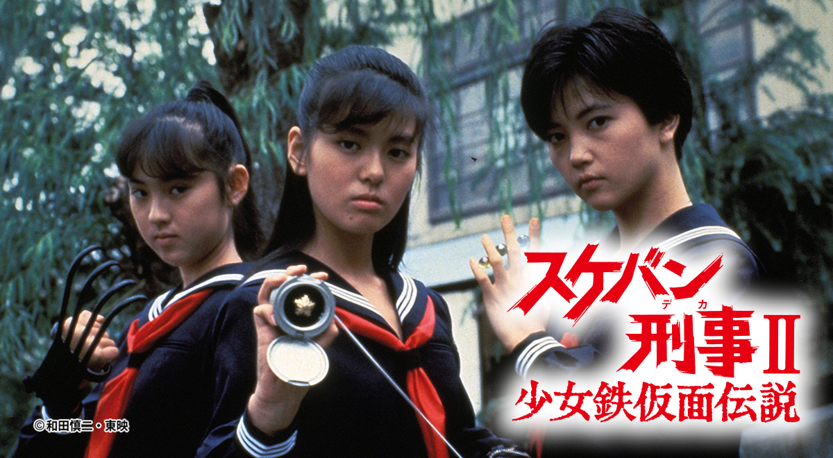 スケバン刑事Ⅱ 少女鉄仮面伝説｜映画・ドラマ｜TOKYO MX