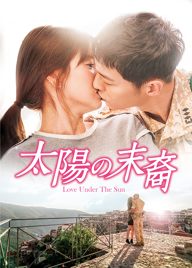 新品未開封☆太陽の末裔 Love BOX1 BOX2 DVDセット 韓国ドラマ-