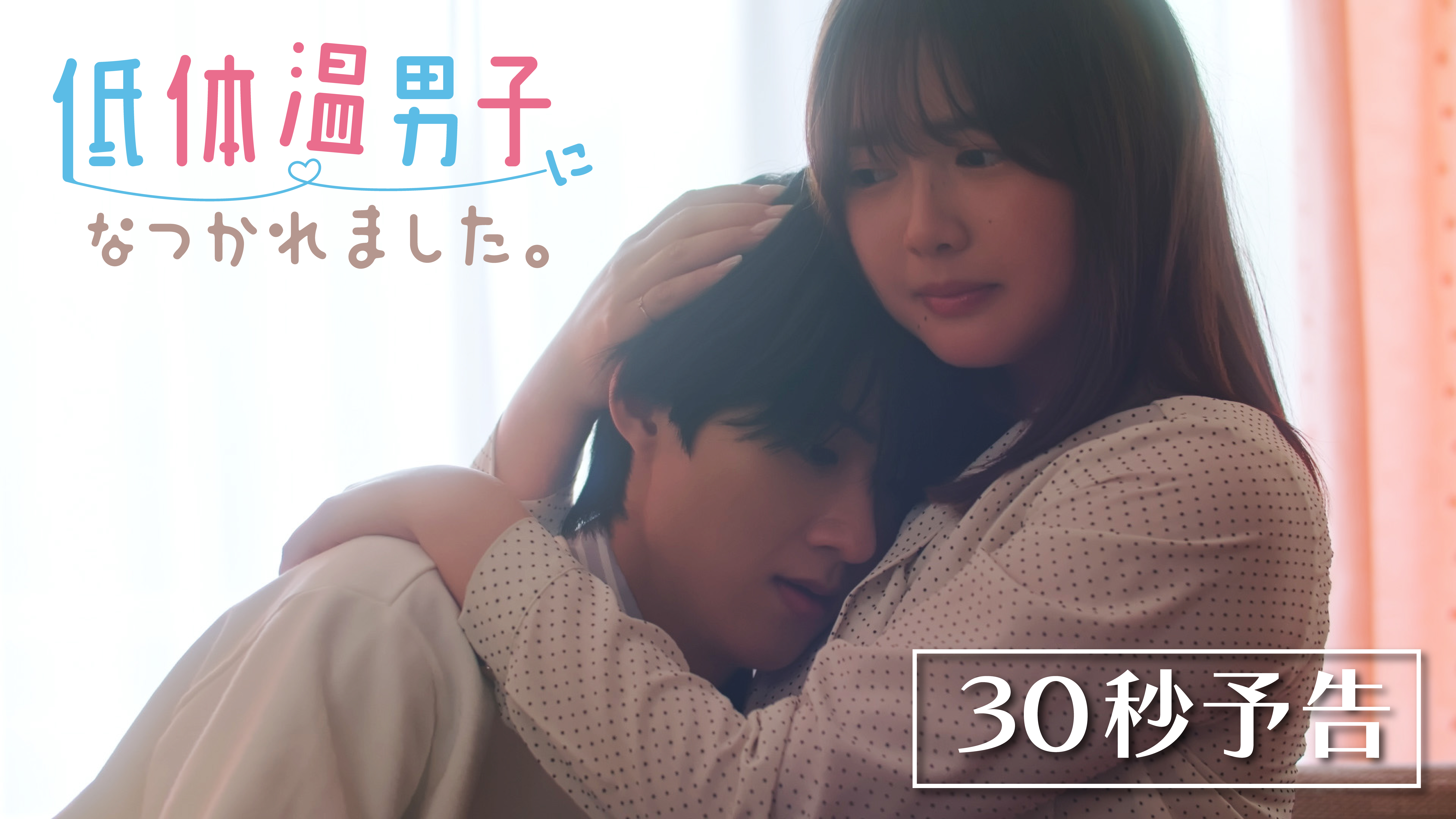 あらすじ｜低体温男子になつかれました。｜ドラマ｜TOKYO MX