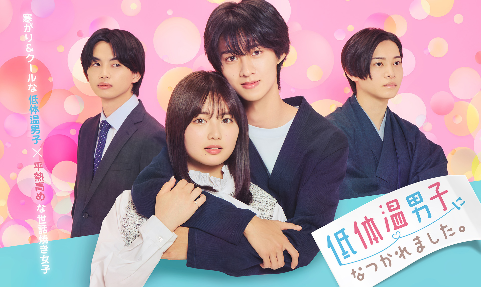 お知らせ｜低体温男子になつかれました。｜ドラマ｜TOKYO MX 