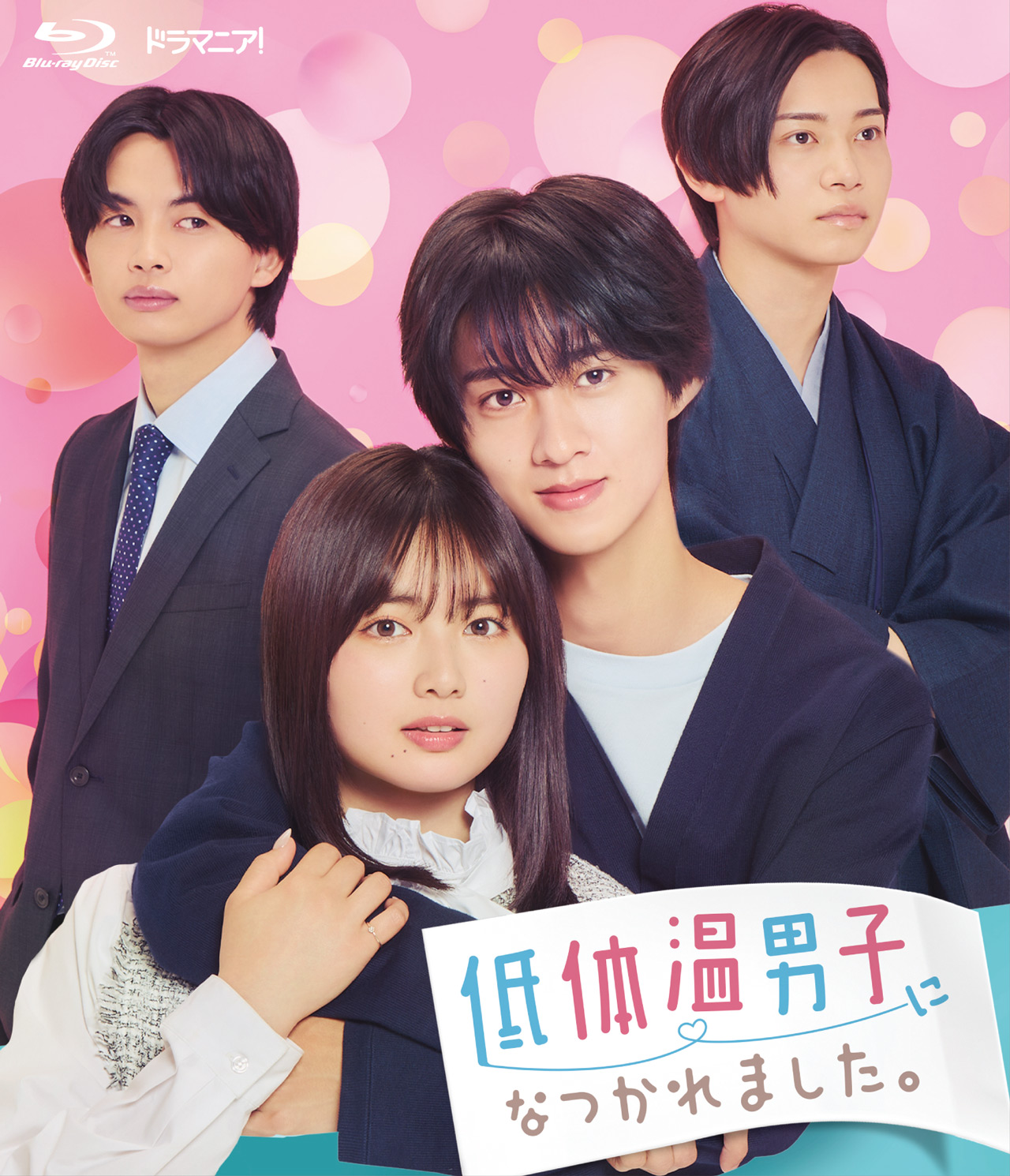 「低体温男子になつかれました。」ブルーレイ