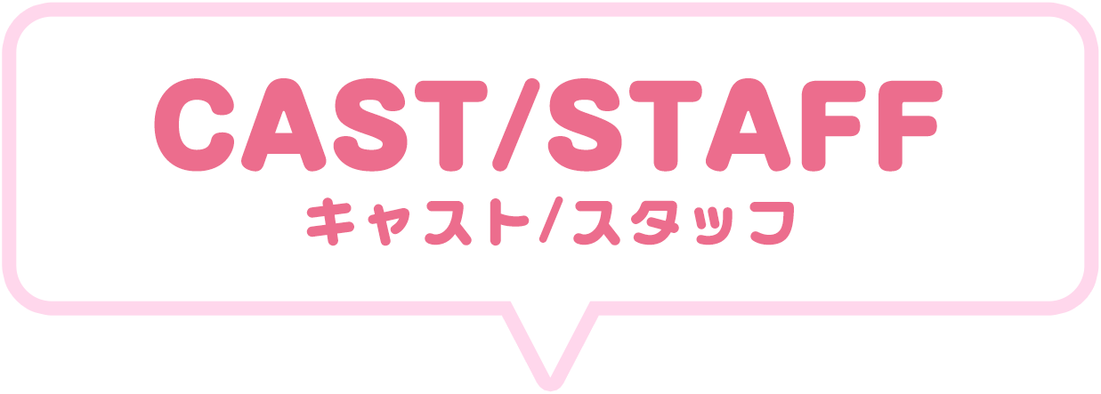 CAST＆STAFF（キャスト・スタッフ）