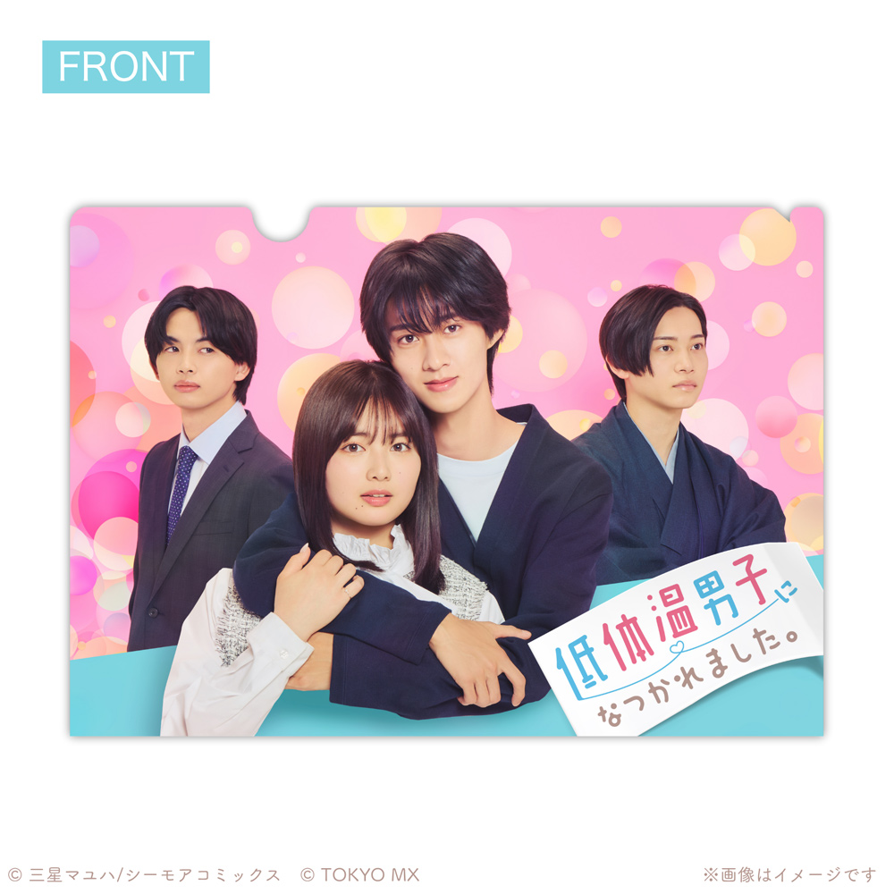 グッズ｜低体温男子になつかれました。｜ドラマ｜TOKYO MX