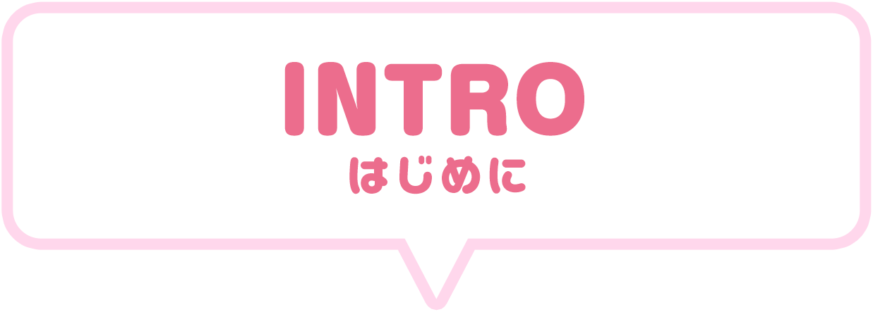 INTRODUCTION（はじめに）