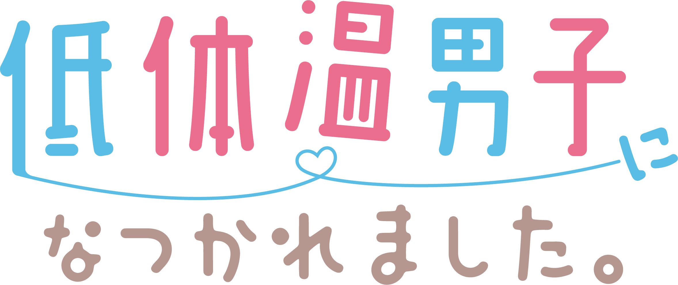 低体温男子になつかれました。　ロゴ