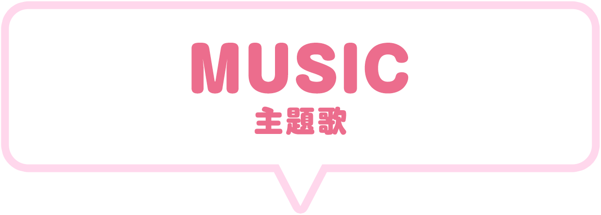 MUSIC（主題歌）