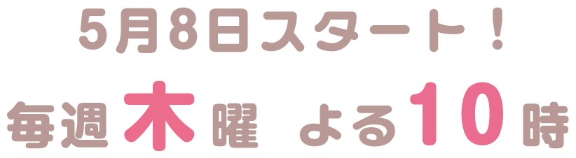 低体温男子になつかれました。｜ドラマ｜TOKYO MX