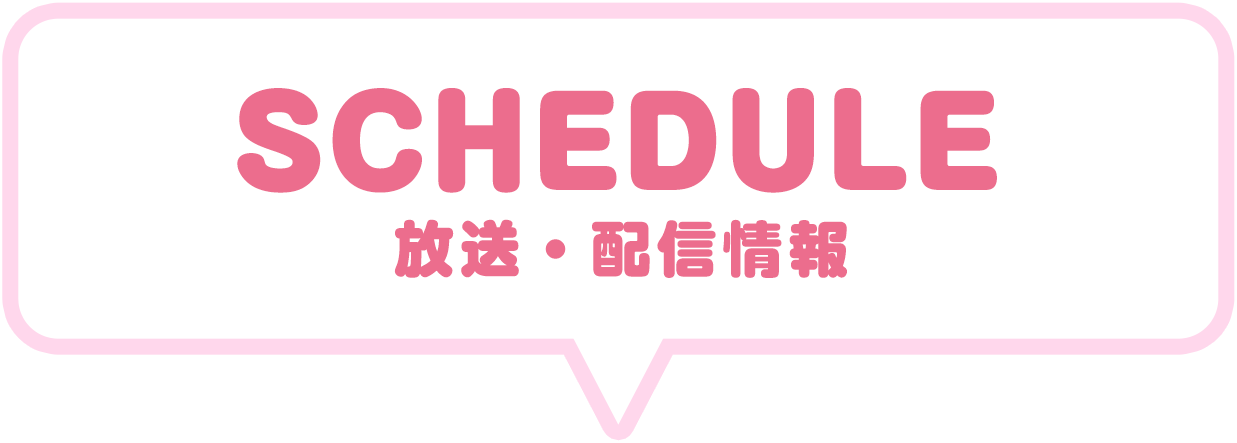 SCHEDULE（放送・配信情報）