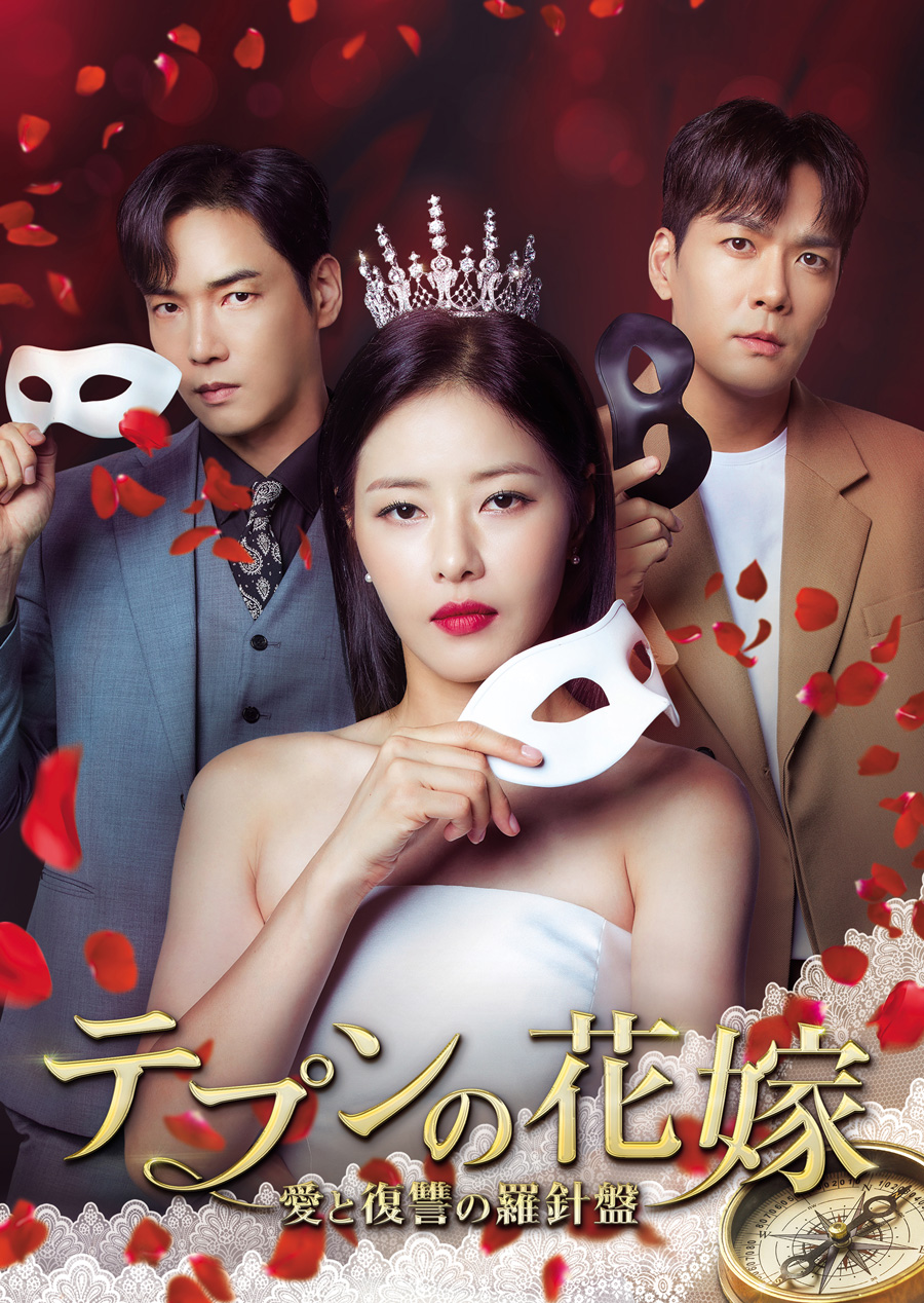テプンの花嫁～愛と復讐の羅針盤｜ドラマ｜TOKYO MX