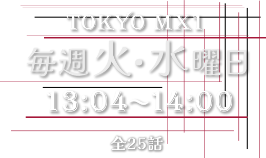 悪魔判事|韓国ドラマ|TOKYO MX