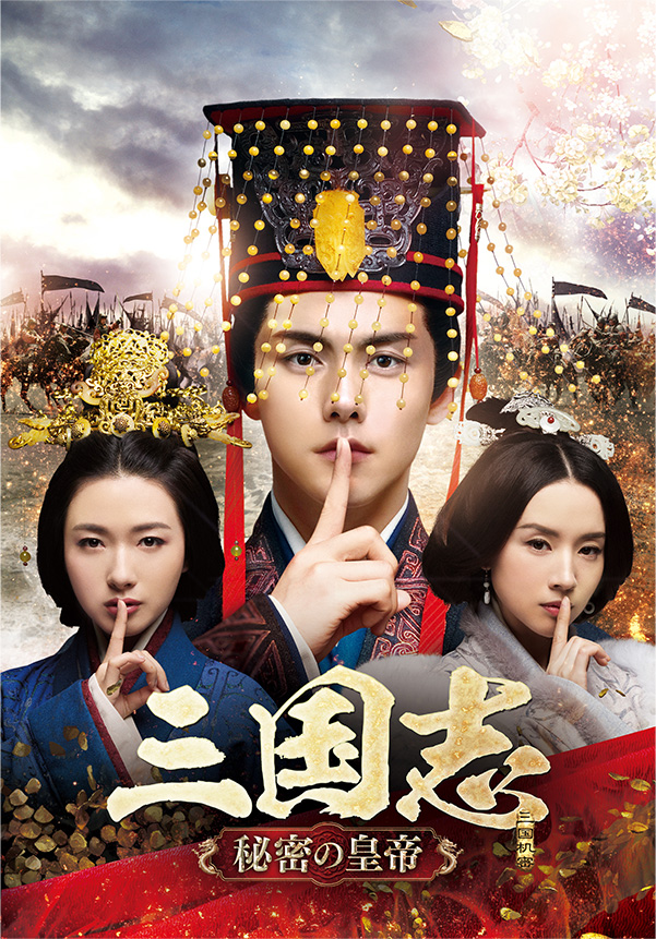 中国ドラマ「三国志 秘密の皇帝」|ドラマ|TOKYO MX 中国ドラマ「三国志 秘密の皇帝」|ドラマ|TOKYO MX