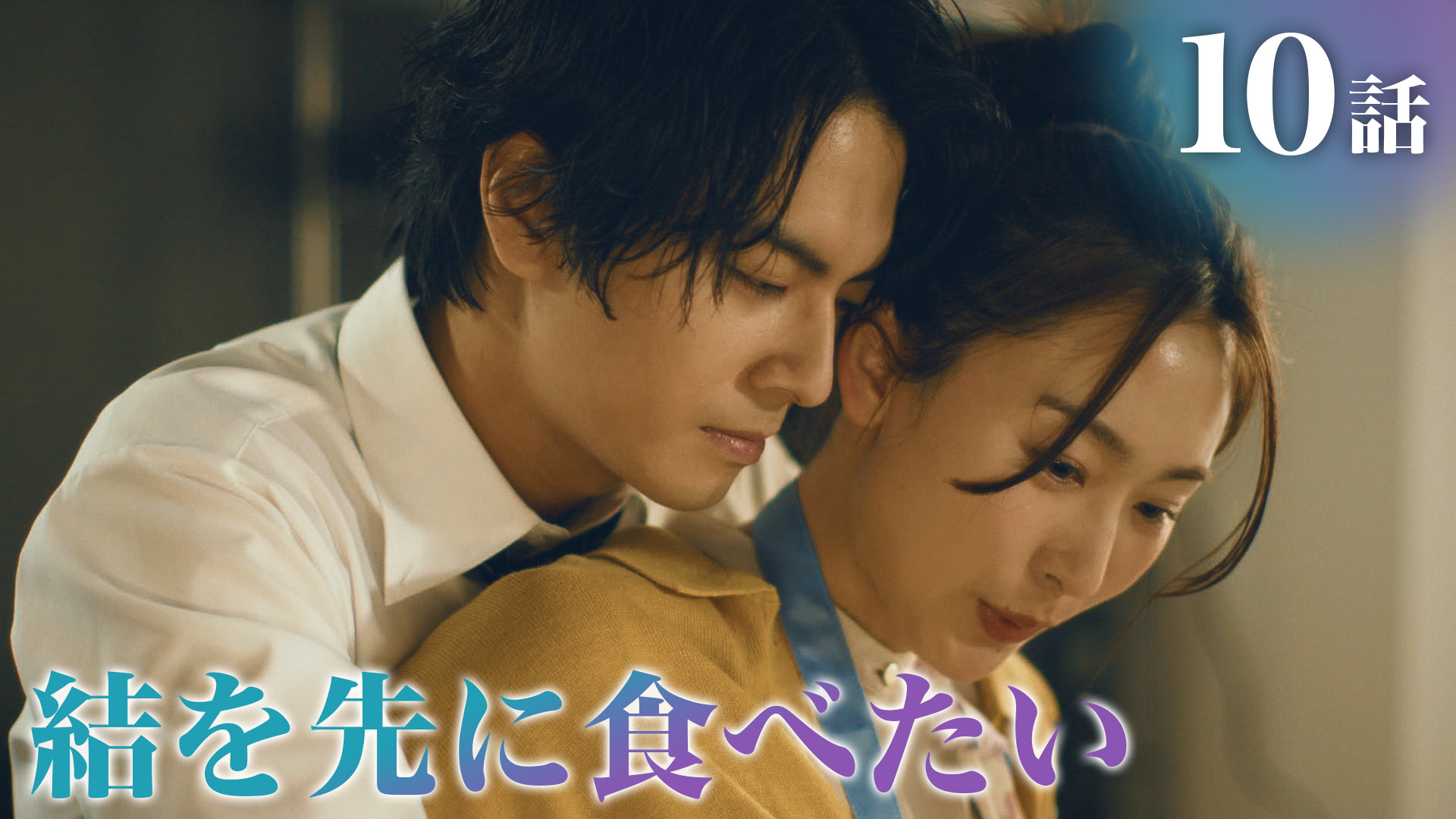 各話情報｜黒弁護士の痴情 世界でいちばん重い純愛｜ドラマ｜TOKYO MX