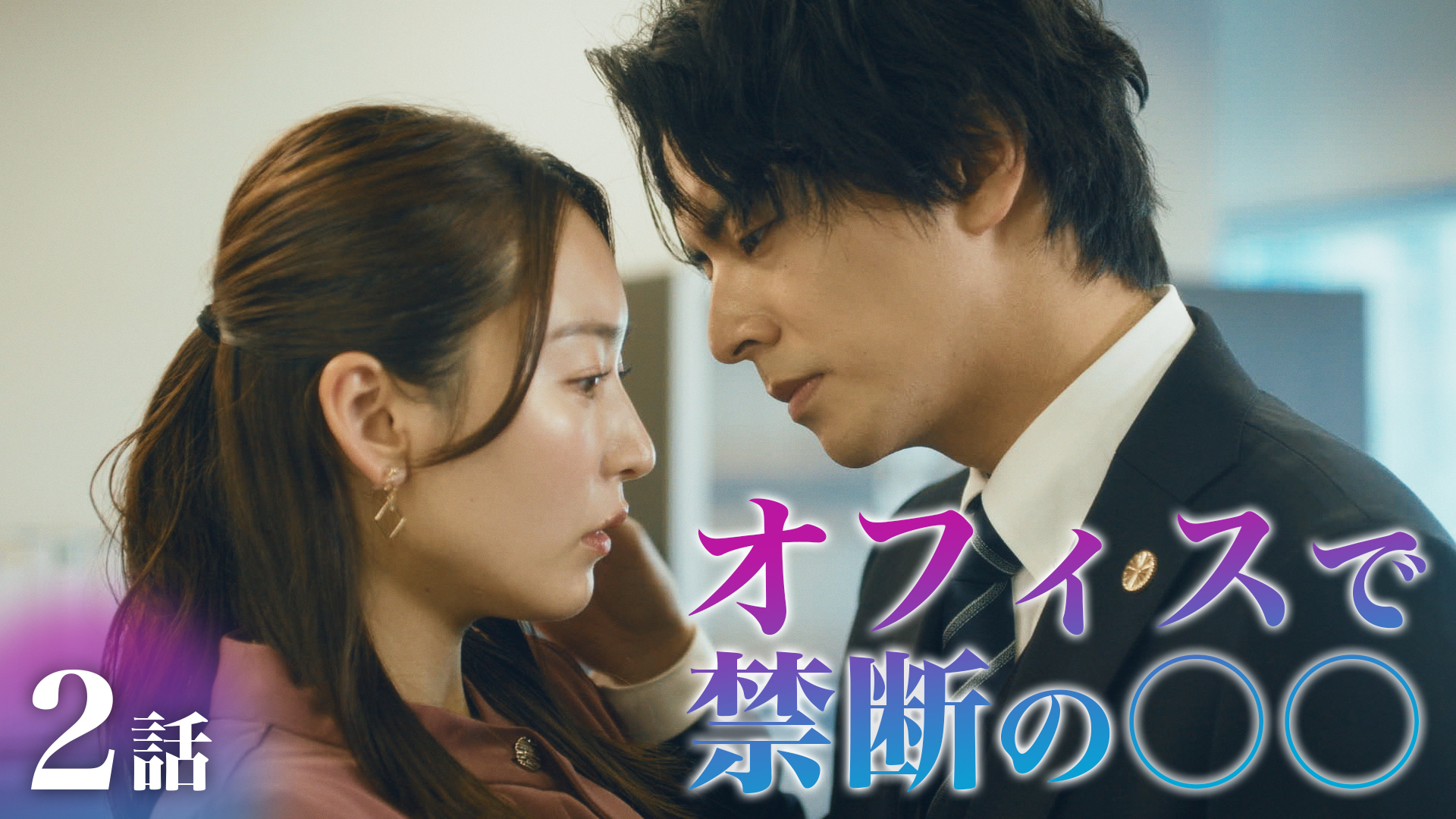 各話情報｜黒弁護士の痴情 世界でいちばん重い純愛｜ドラマ