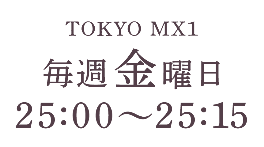 金曜日　25:00～25:15