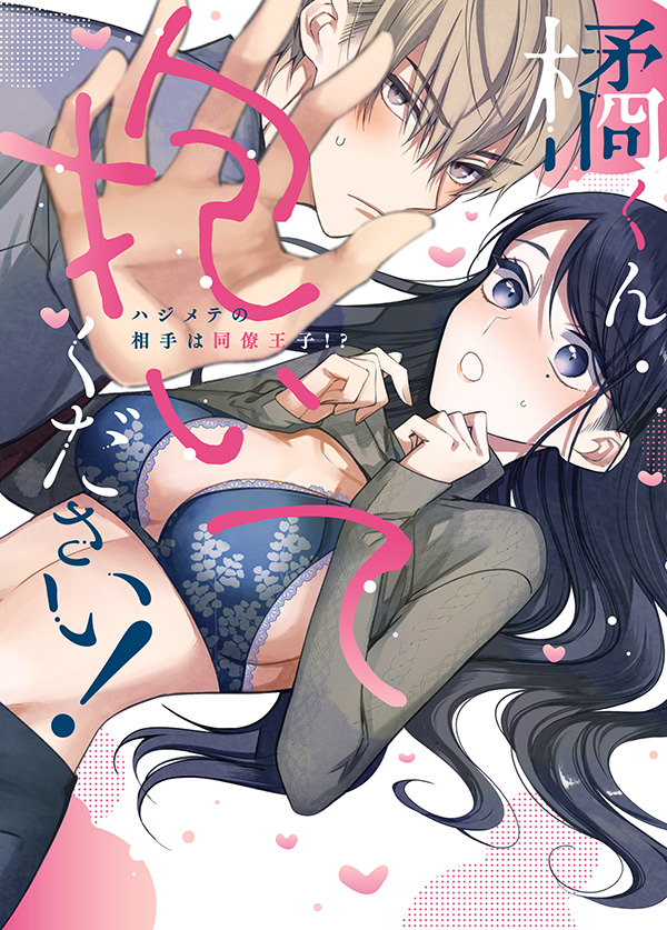 ふどのふどう「橘くん抱いてください！ハジメテの相手は同僚王子⁉」（ぶんか社）
