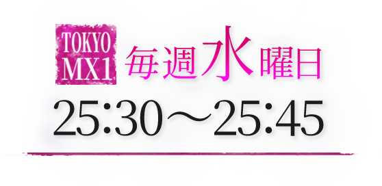 水曜日 25:30～25:45