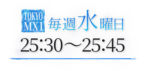 水曜日 25:30～25:45