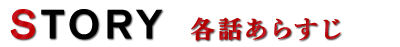 各話あらすじ