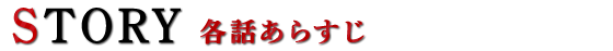 各話あらすじ