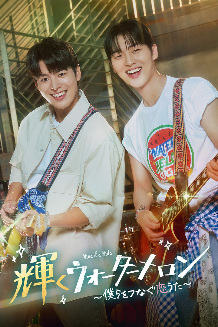 輝くウォーターメロンost 韓国ドラマ「輝くウォーターメロン~僕らをつなぐ恋うた