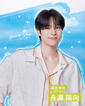 福田歩汰(DXTEEN)