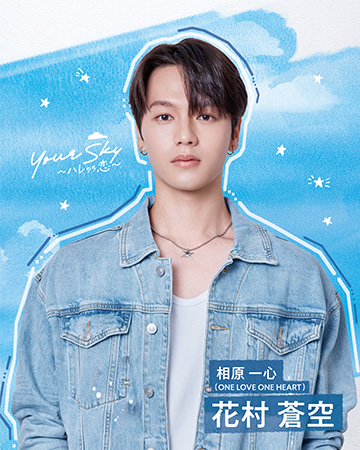 相原 一心(ONE LOVE ONE HEART)