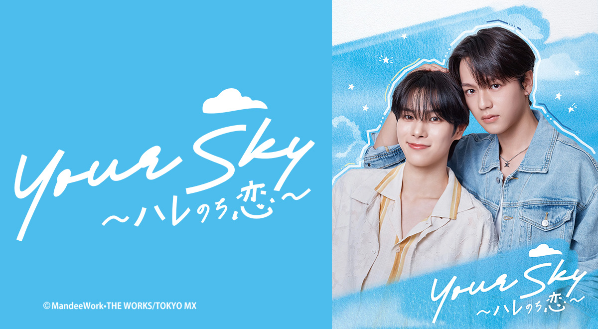 放送＆配信情報｜Your Sky ハレのち恋｜ドラマ｜TOKYO MX