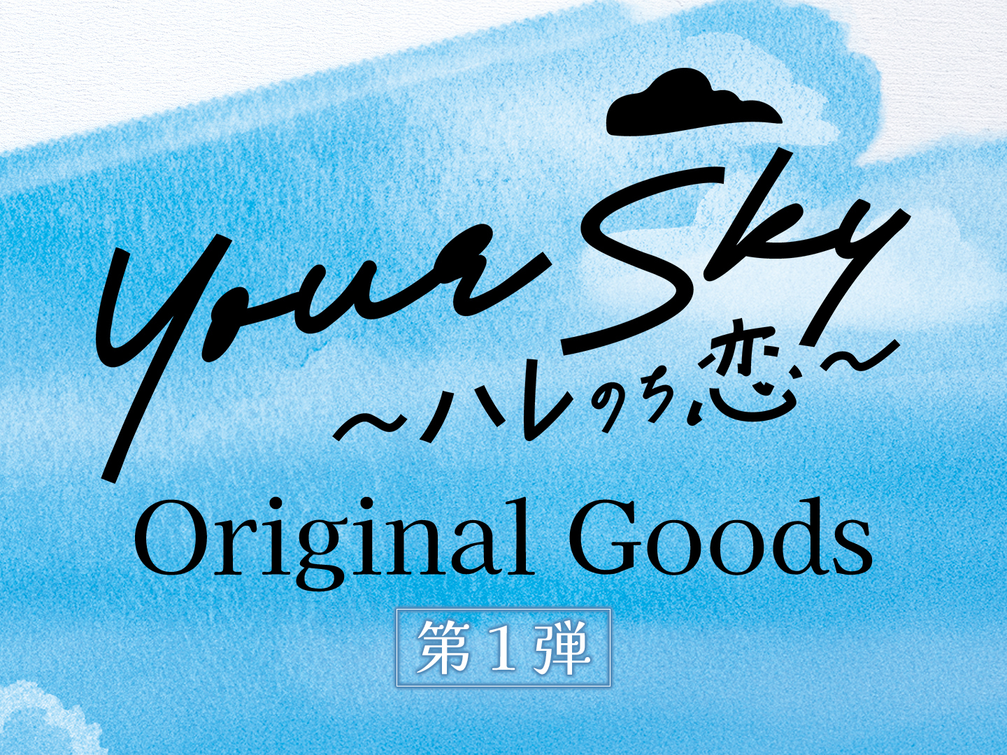 Your Sky ハレのち恋｜ドラマ｜TOKYO MX