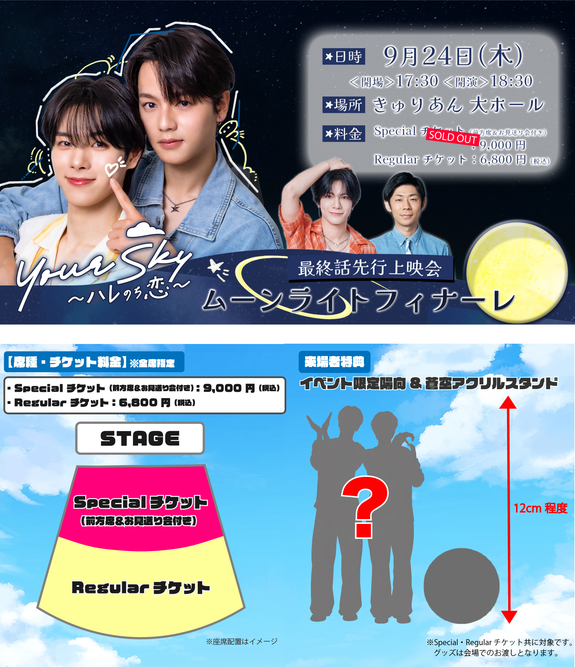 最終話先⾏上映会『Your Sky ハレのち恋 ムーンライトフィナーレ』 9⽉24⽇(木)きゅりあん⼤ホールにて開催決定！