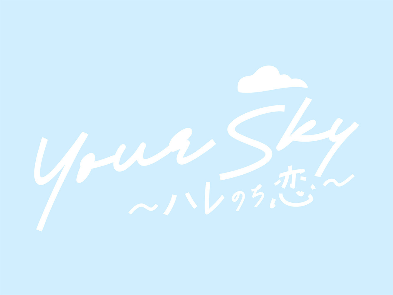 7月5日(日)『Your Sky ハレのち恋』Special Premiere：第1話上映会実施決定