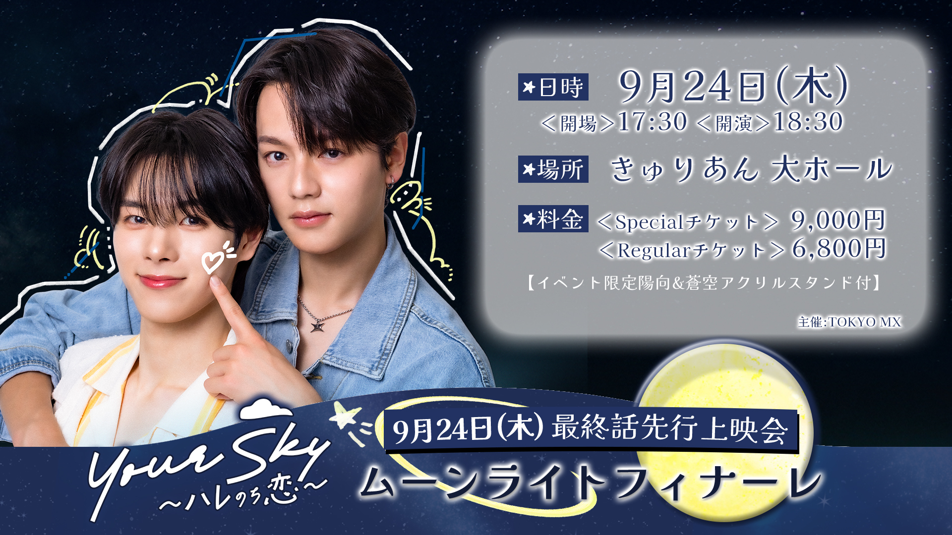 最終話先⾏上映会『Your Sky ハレのち恋 ムーンライトフィナーレ』 9⽉24⽇(木)きゅりあん⼤ホールにて開催決定！