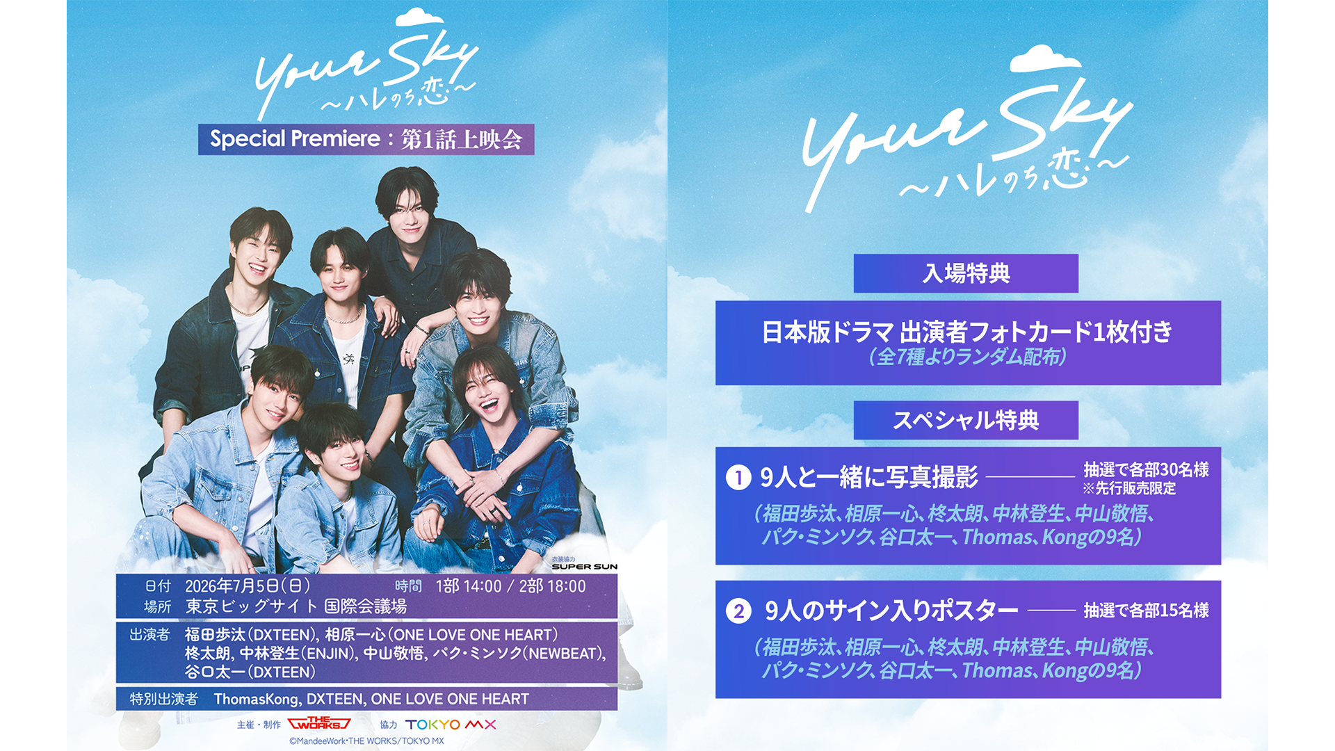 『Your Sky ハレのち恋』Special Premiere：第1話上映会 6月18日（木）チケット抽選販売スタート！