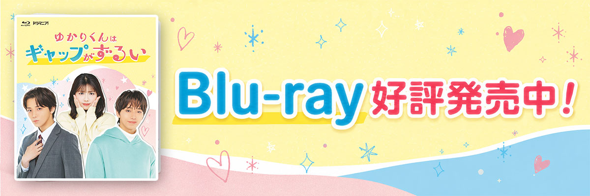 Blu-ray好評発売中！